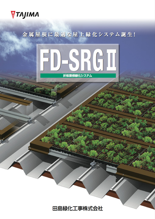 FD-SRGⅡ 折板屋根緑化システム