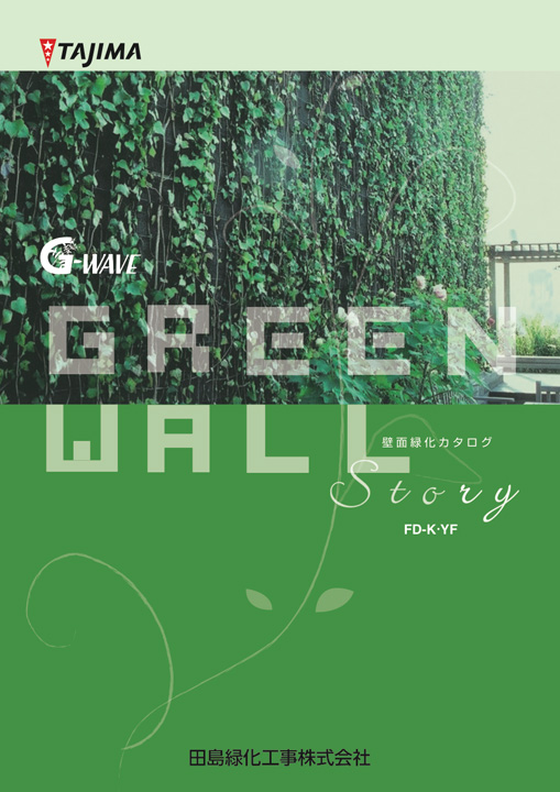 GREEN WALL Story 壁面緑化カタログ