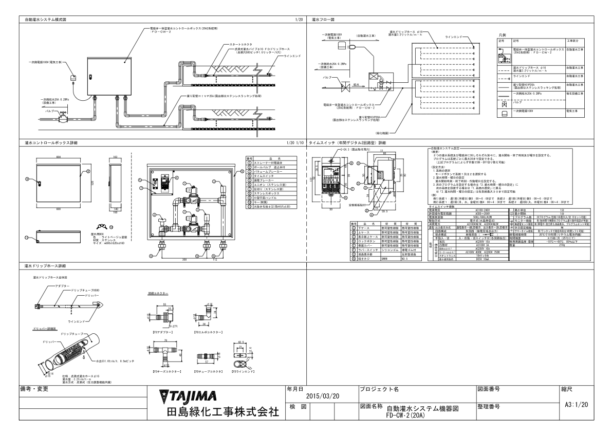 自動灌水システム機器図 FD-CW-2（20A）