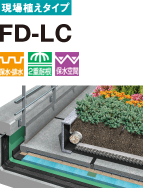 現場植えタイプ FD-LC 保水・排水 ２重耐根 保水空間
