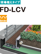 現場植えタイプ FD-LCV 保水・排水