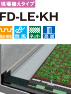 現場植えタイプ FD-LE・KH 保水・排水 耐風 ネット 高層
