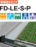 ユニットタイプ FD-LE・S・P 保水・排水 耐風 ネット 高層 保護