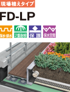 現場植えタイプ FD-LP 保水・排水 ２重耐根 保護 保水空間