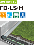 現場植えタイプ FD-LS・H 保水・排水 耐風 ネット 高層
