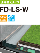 現場植えタイプ FD-LS・W 保水・排水 耐風