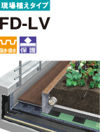 現場植えタイプ FD-LV 保水・排水 保護