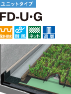 ユニットタイプ FD-U・G 保水・排水 耐風 ネット 高層