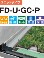 ユニットタイプ FD-U・GC・P 保水・排水 耐風 ネット 高層 保護