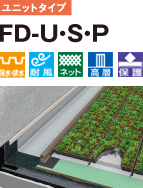 ユニットタイプ FD-U・S・P 保水・排水 耐風 ネット 高層 保護