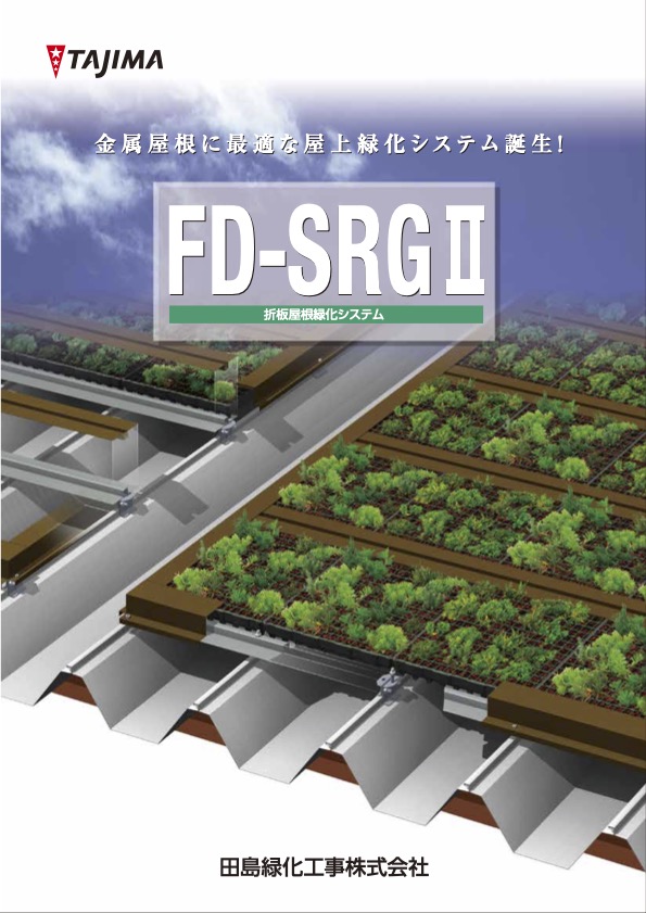 FD-SRGⅡ 折板屋根緑化システム