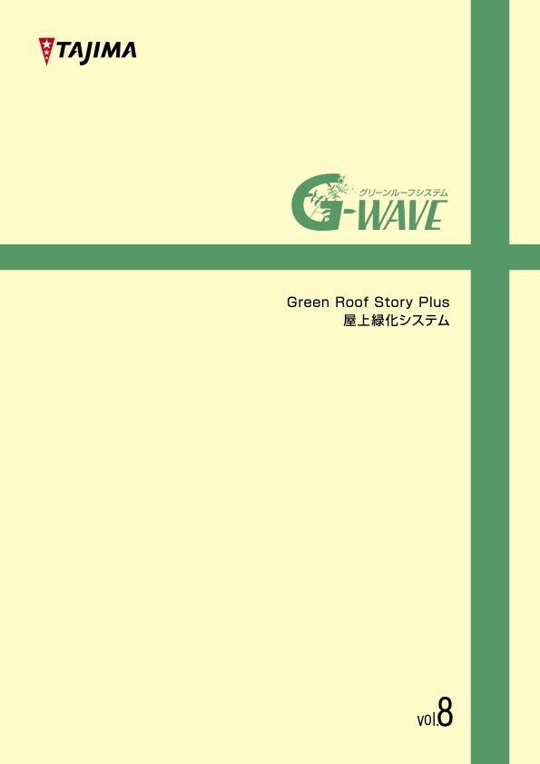 G-wave グリーンルーフストーリープラス GreenRoofStory Plus 屋上緑化システム